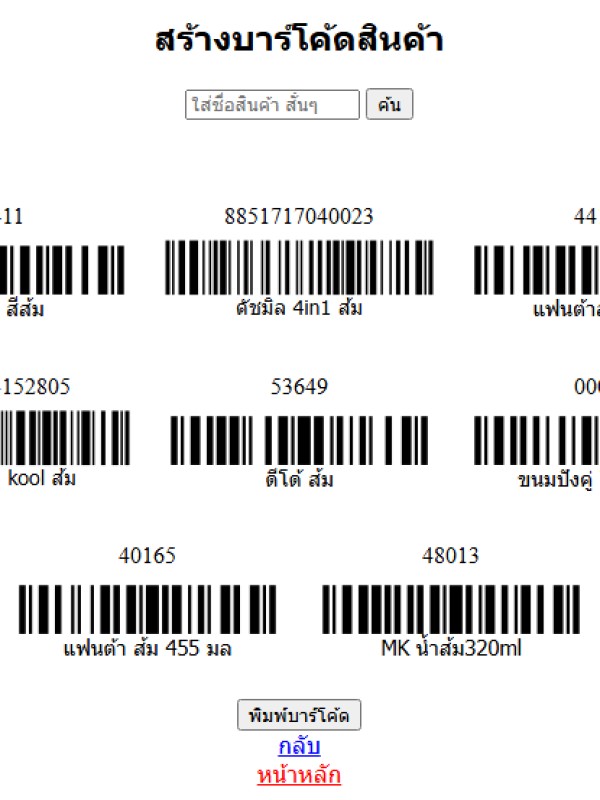 ทำบาร์โค้ดสินค้า