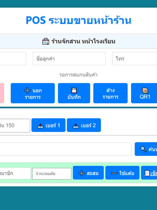 New POS ระบบ เพิ่ม แก้ไข สแกนสินค้า ขาย เก็บประวัติ